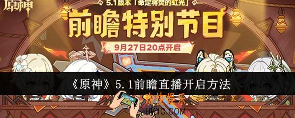 原神5.1前瞻直播什么时候开启