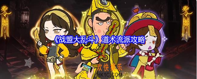 战盟大乱斗道术流派攻略