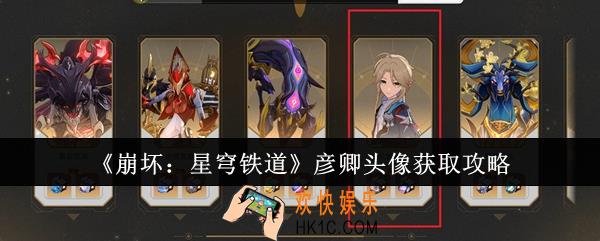 崩坏星穹铁道彦卿头像怎么获取