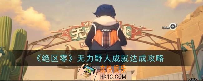 绝区零无力野人成就怎么达成