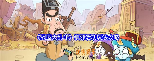 战盟大乱斗镇邪活动怎么玩