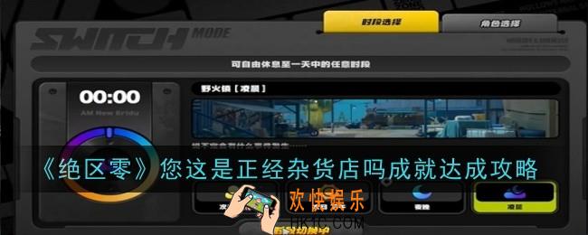 绝区零您这是正经杂货店吗成就怎么达成