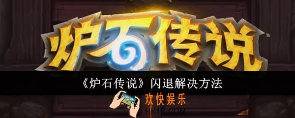 炉石传说闪退怎么办