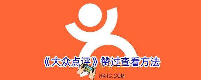 大众点评赞过的在哪里