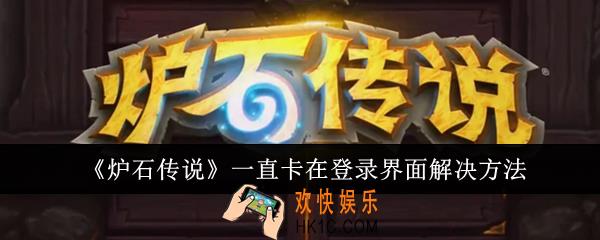 炉石传说一直卡在登录界面怎么办