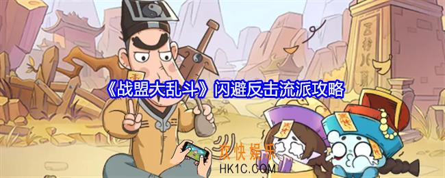 战盟大乱斗闪避反击流派攻略