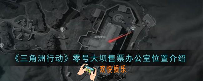 三角洲行动零号大坝售票办公室位置在哪