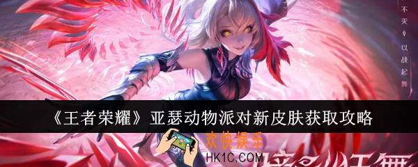 王者荣耀亚瑟动物派对新皮肤怎么获取