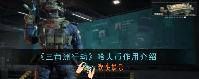 三角洲行动哈夫币作用是什么