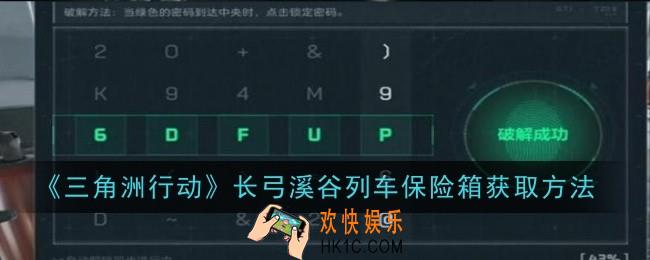 三角洲行动长弓溪谷列车保险箱怎么获取