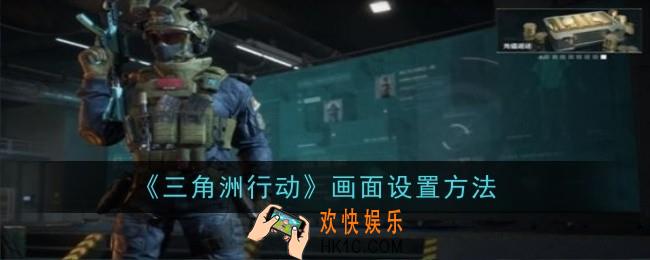 三角洲行动画面怎么设置