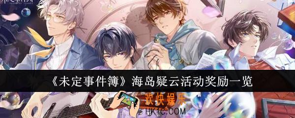 未定事件簿海岛疑云活动奖励有哪些