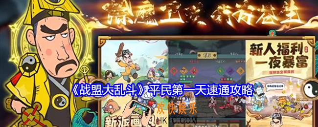 战盟大乱斗平民第一天速通攻略