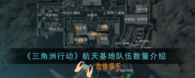 三角洲行动航天基地队伍数量是什么