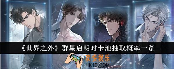 世界之外群星启明时卡池抽取概率是多少