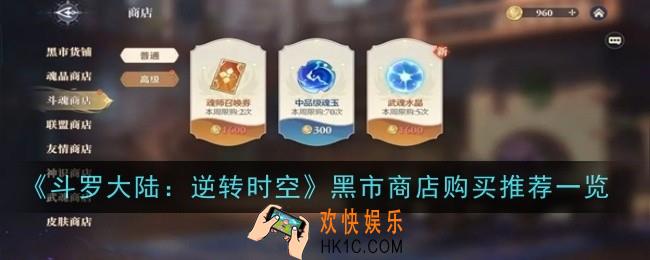 斗罗大陆逆转时空斗魂商店购买推荐什么