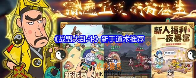 战盟大乱斗新手道术带哪个
