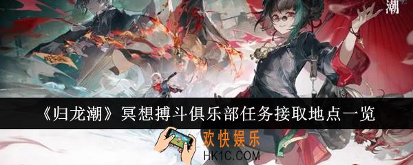 归龙潮冥想搏斗俱乐部任务接取地点在哪里