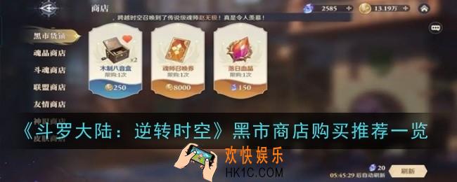 斗罗大陆逆转时空黑市商店购买推荐什么