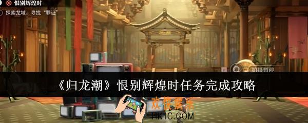 归龙潮恨别辉煌时任务怎么完成
