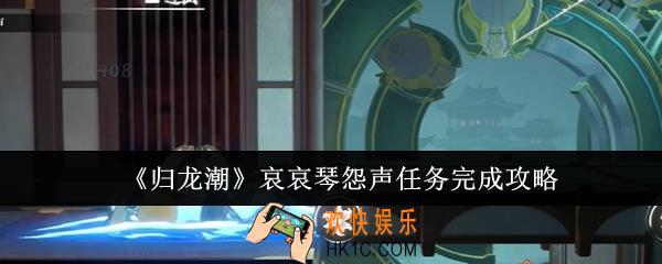 归龙潮哀哀琴怨声任务怎么完成