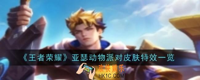 王者荣耀亚瑟动物派对皮肤特效怎么样