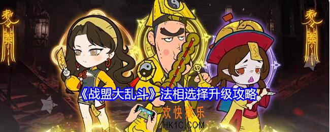 战盟大乱斗法相怎么选