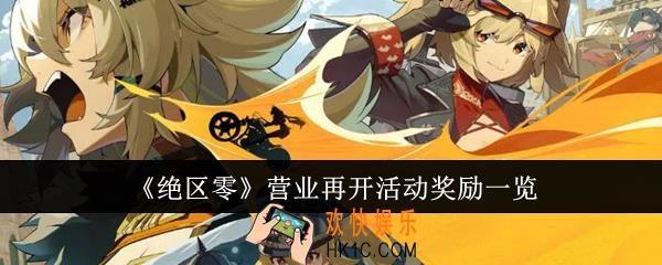 绝区零营业再开活动奖励是什么
