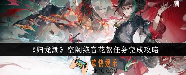归龙潮空阁绝音花絮任务怎么完成