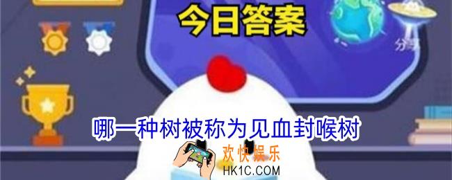 哪一种树被称为见血封喉树