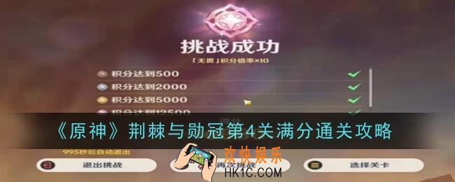 原神荆棘与勋冠第4关怎么通关