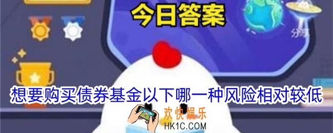 想要购买债券基金以下哪一种风险相对较低