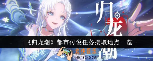 归龙潮都市传说任务在哪接取