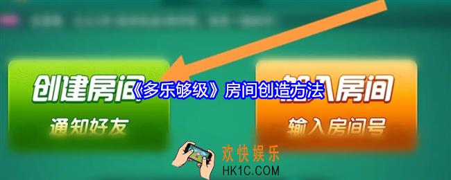 多乐够级怎么创建房间