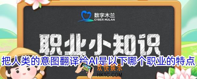 把人类的意图翻译给AI是以下哪个职业的特点