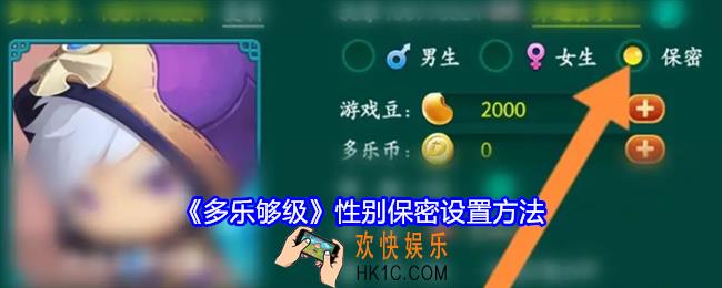 多乐够级性别怎么保密