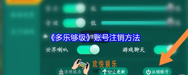 多乐够级怎么注销账号