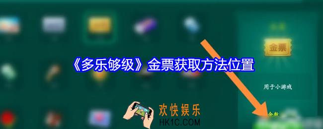 多乐够级游戏怎么获取金票