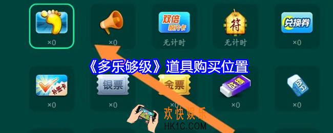 多乐够级怎么购买道具