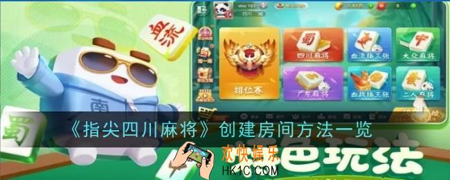 指尖四川麻将怎么创建房间
