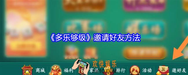 多乐够级怎么邀请好友