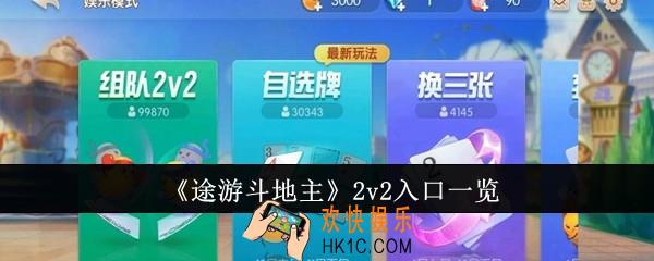 途游斗地主2v2在哪玩