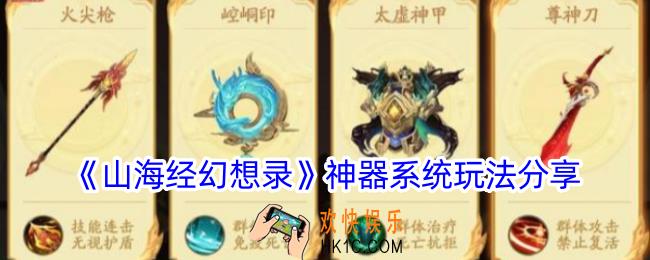 山海经幻想录神器怎么选