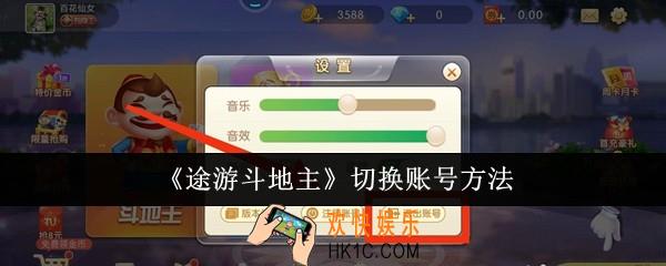 途游斗地主怎么切换账号