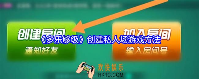 多乐够级怎么创建私人场
