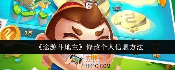 途游斗地主怎么修改个人信息