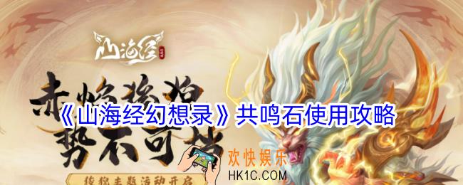 山海经幻想录共鸣石怎么用
