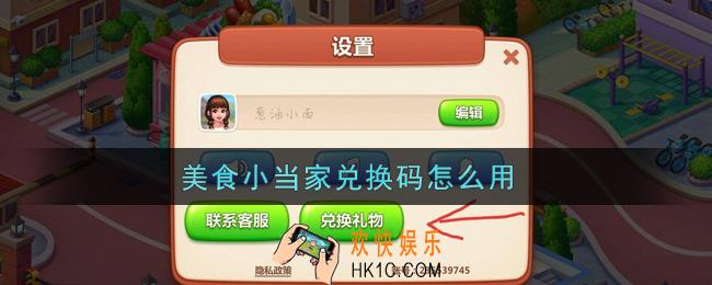 美食小当家兑换码怎么用