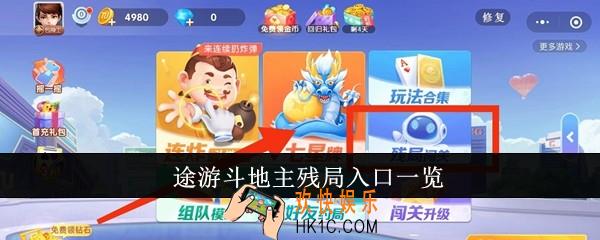 途游斗地主残局入口在哪里