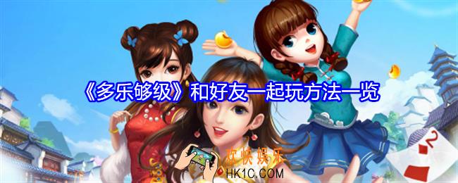 多乐够级怎么和好友一起玩